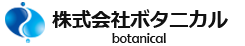 株式会社ボタニカル